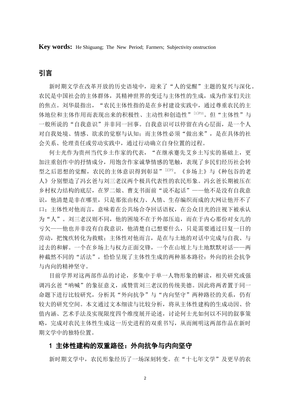 26年WH汉语言文学 论何士光小说中的农民主体性建构——以《乡场上》和《种包谷的老人》为中心7.33-AI11.31-约16042字符(16511字).docx_第4页