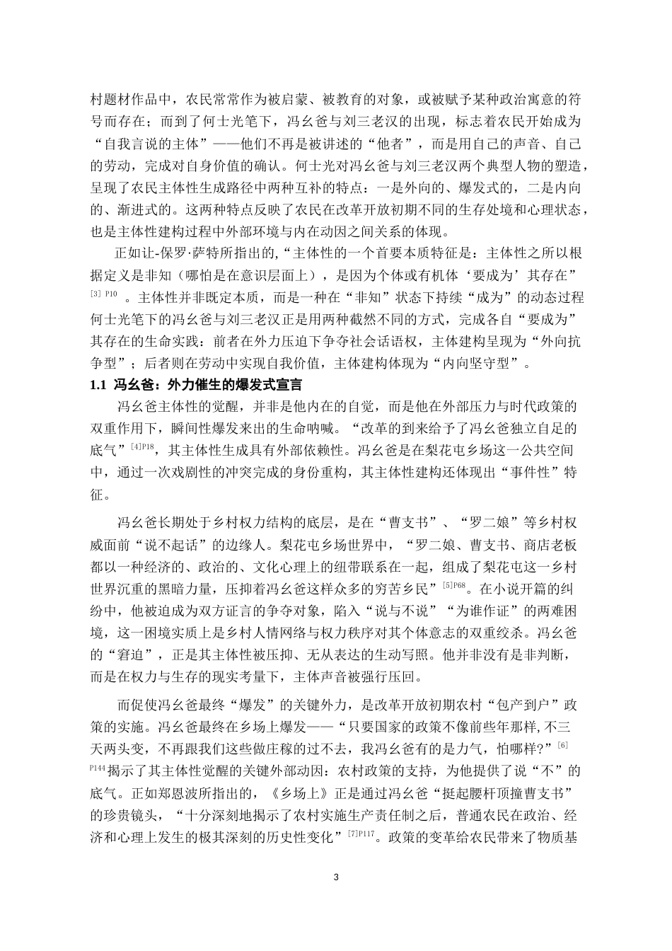 26年WH汉语言文学 论何士光小说中的农民主体性建构——以《乡场上》和《种包谷的老人》为中心7.33-AI11.31-约16042字符(16511字).docx_第5页