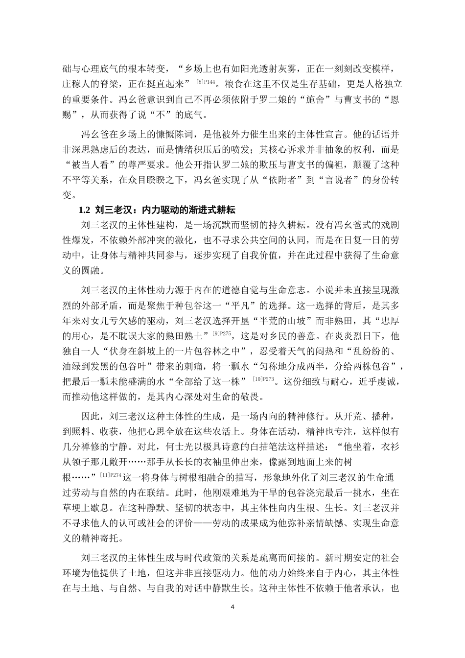 26年WH汉语言文学 论何士光小说中的农民主体性建构——以《乡场上》和《种包谷的老人》为中心7.33-AI11.31-约16042字符(16511字).docx_第6页