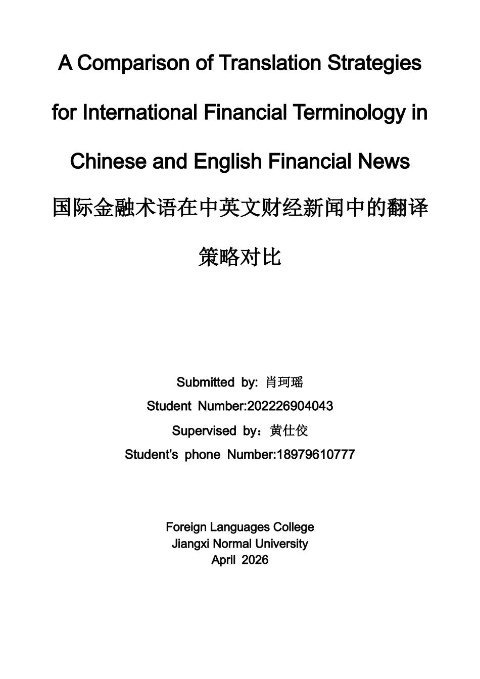 26年WH商务英语(国际金融) 中英财经新闻中国际金融术语翻译策略比较3.48- A I28.47-约35690字符.docx_第1页