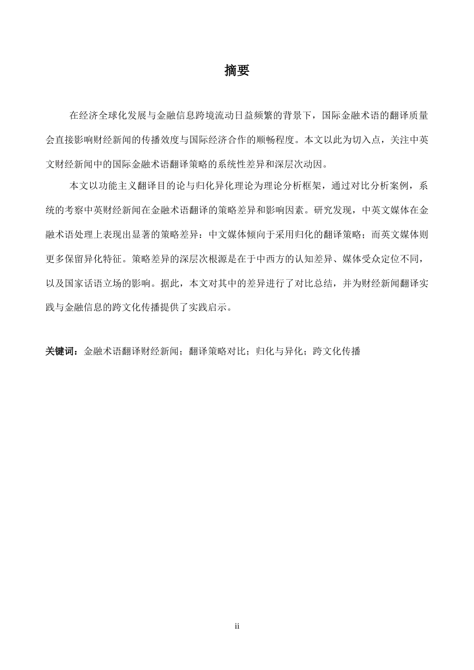 26年WH商务英语(国际金融) 中英财经新闻中国际金融术语翻译策略比较3.48- A I28.47-约35690字符.docx_第4页