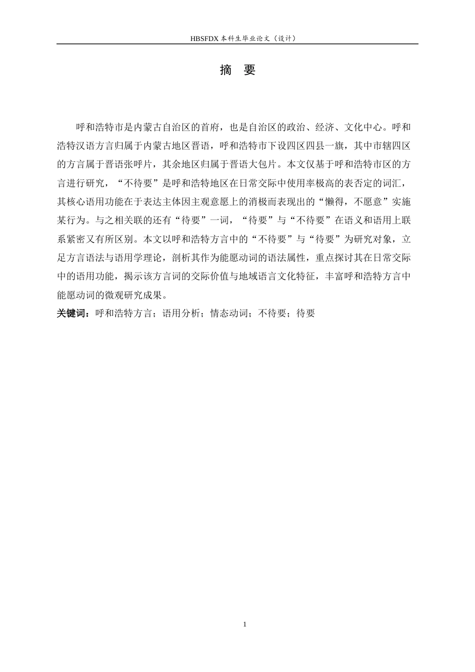 26年WH汉语言文学 呼和浩特方言中“不待要”与“待要”的语用分析16.31-AI6.89-约11123字符.docx_第2页