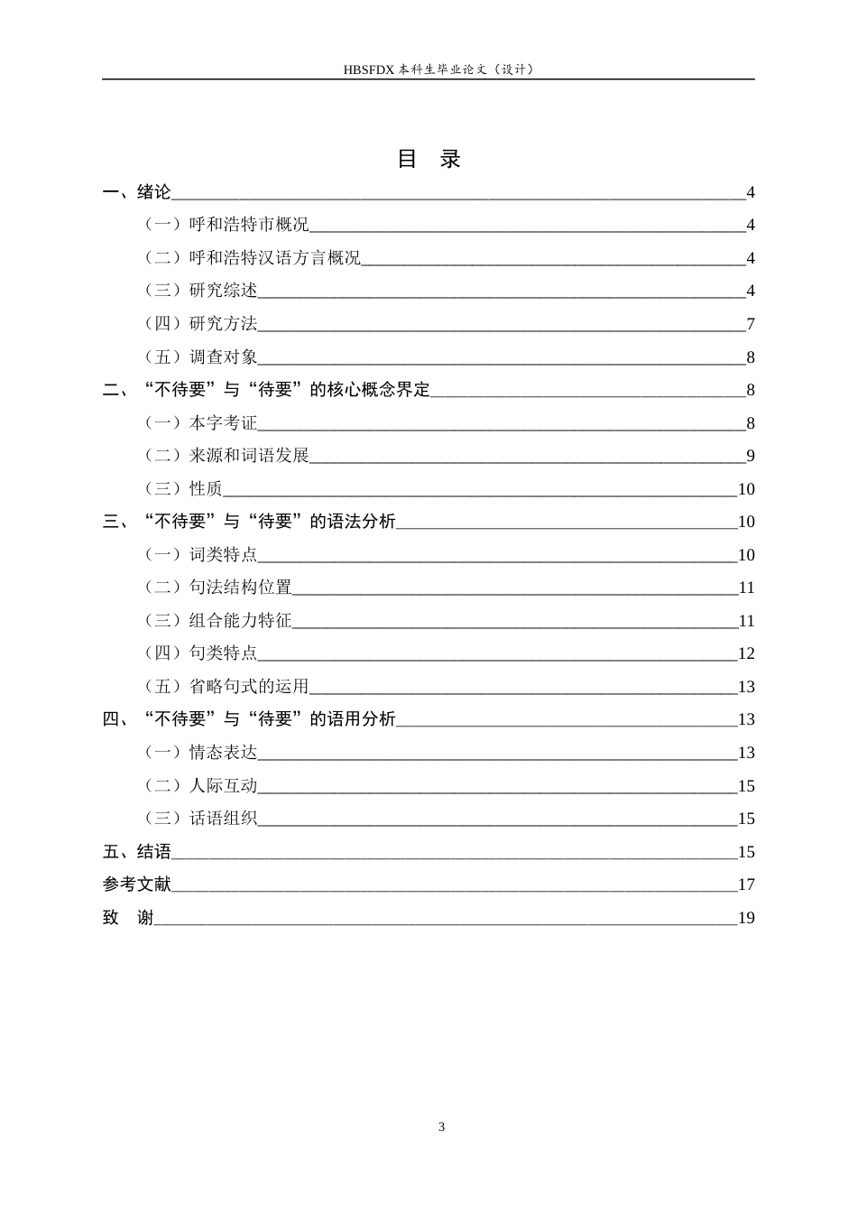 26年WH汉语言文学 呼和浩特方言中“不待要”与“待要”的语用分析16.31-AI6.89-约11123字符.docx_第4页