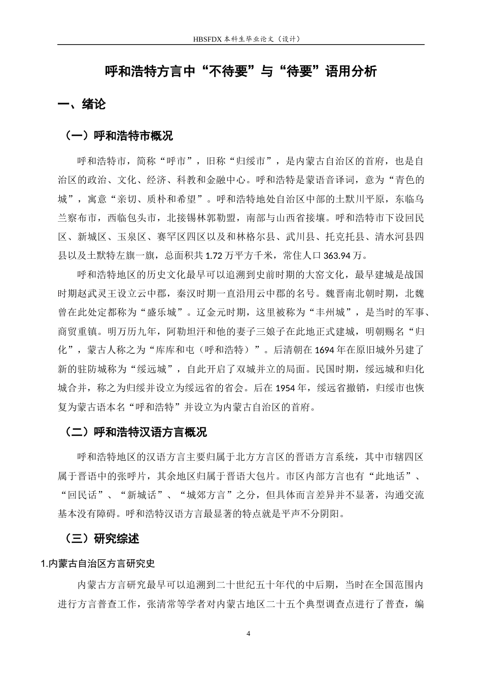 26年WH汉语言文学 呼和浩特方言中“不待要”与“待要”的语用分析16.31-AI6.89-约11123字符.docx_第5页