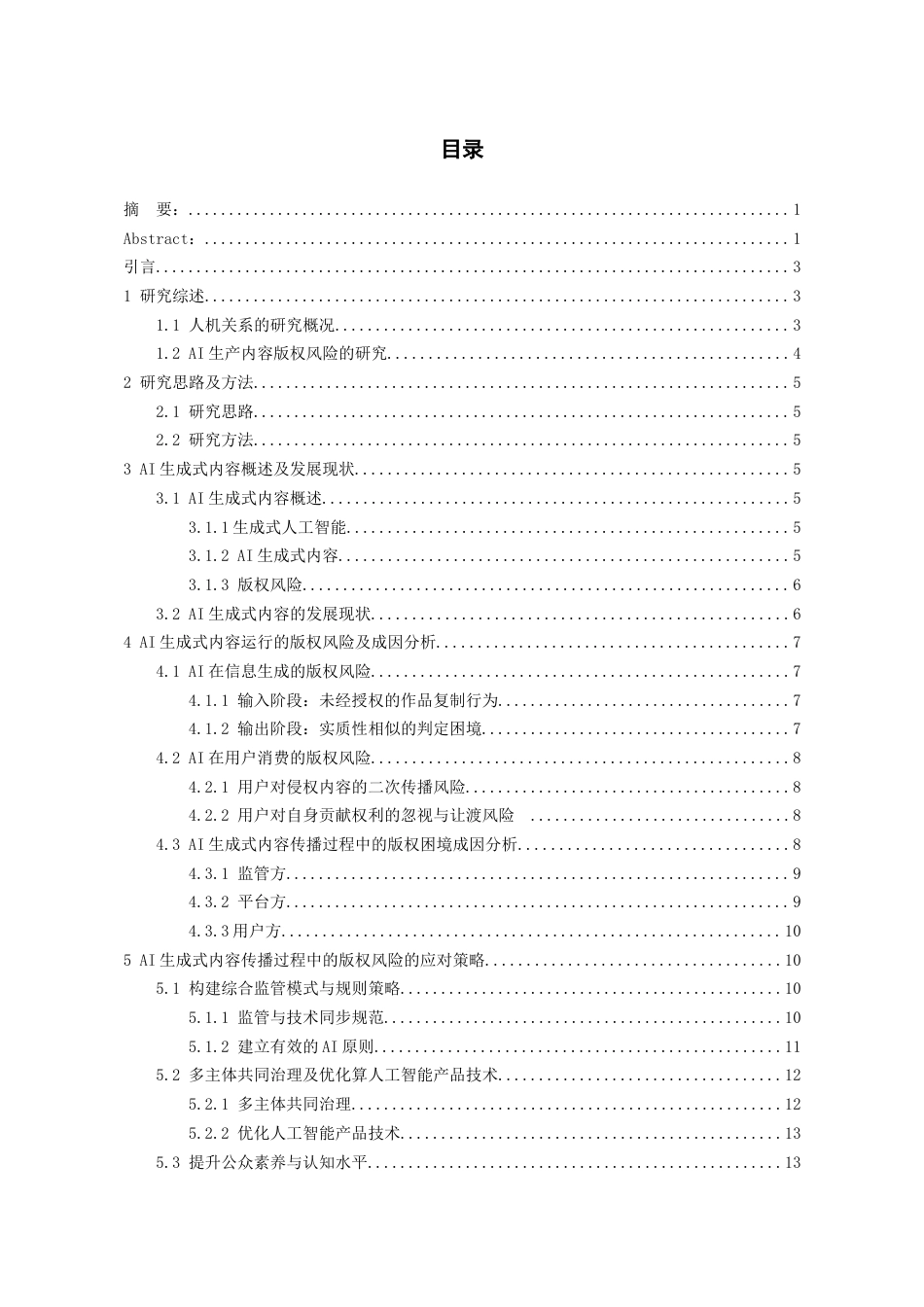 26年WH新闻学 AI生成式内容在传播过程中的版权风险及应对策略研究10.5-AI4.38-约15778字符(14505字).docx_第2页