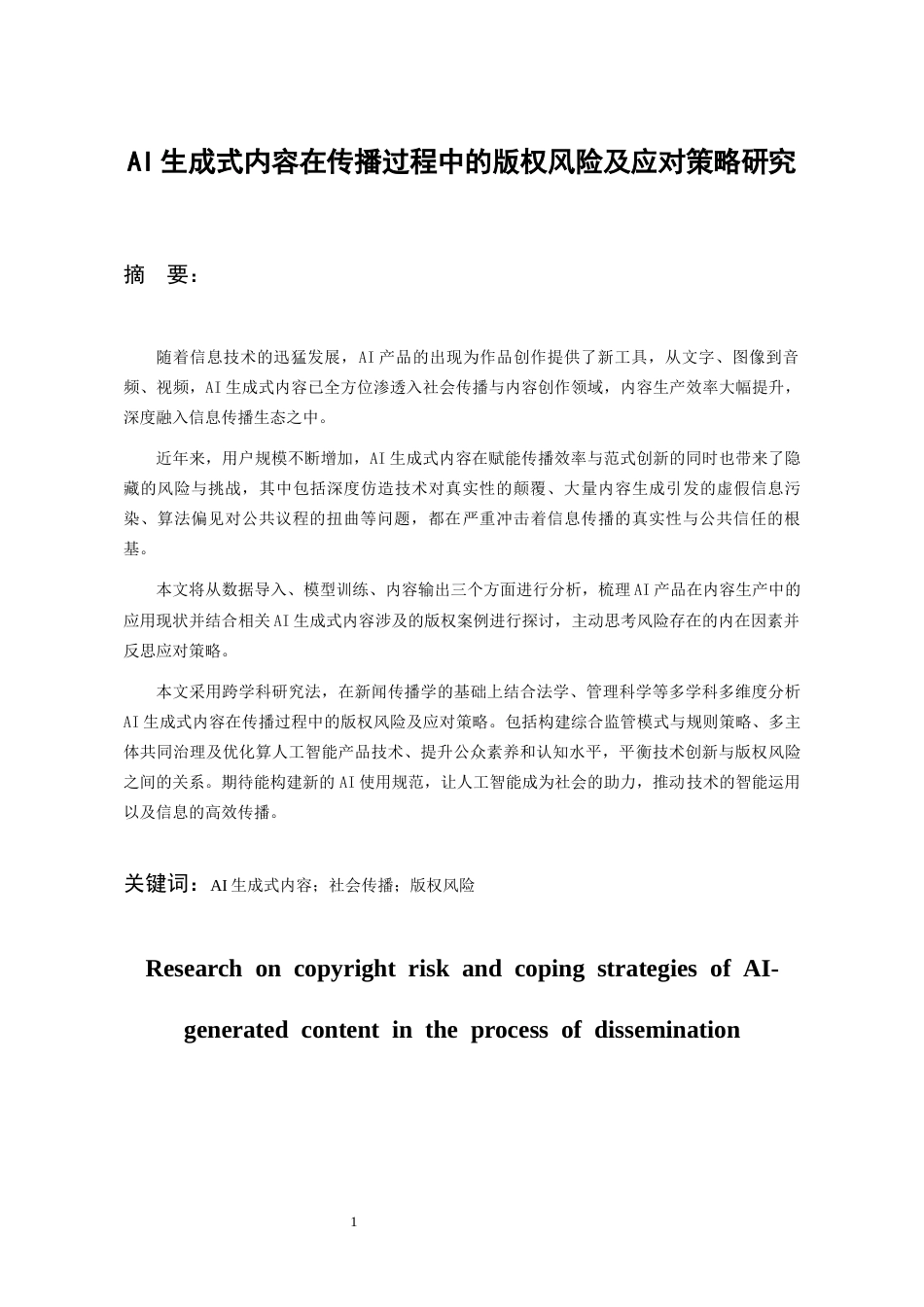 26年WH新闻学 AI生成式内容在传播过程中的版权风险及应对策略研究10.5-AI4.38-约15778字符(14505字).docx_第4页
