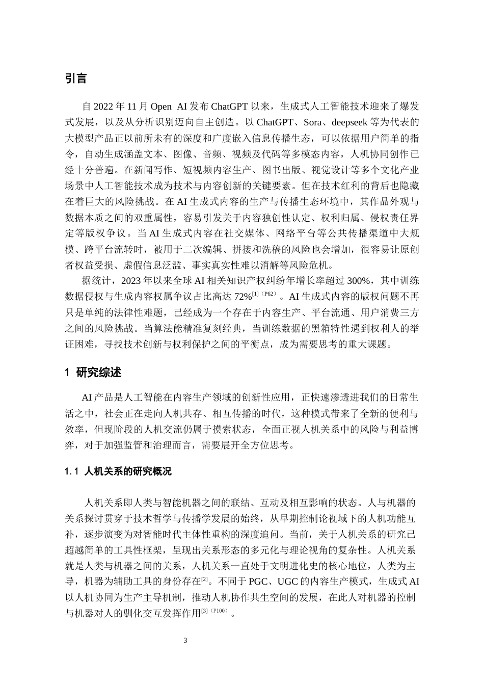 26年WH新闻学 AI生成式内容在传播过程中的版权风险及应对策略研究10.5-AI4.38-约15778字符(14505字).docx_第6页