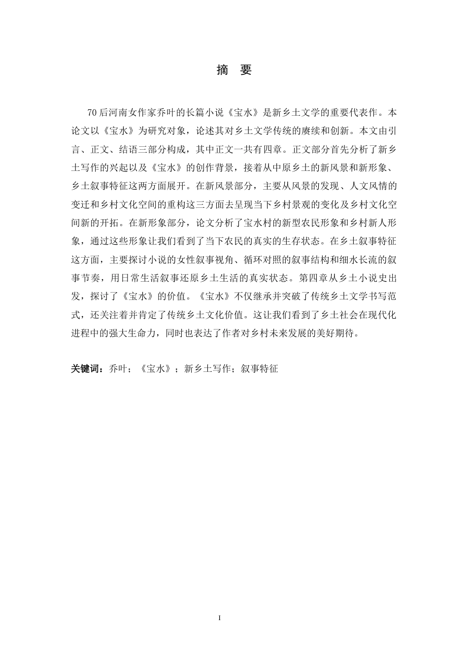 26年WH汉语言文学 论《宝水》对乡土文学传统的赓续和创新9.73-AI7.07-约16411字符.docx_第1页