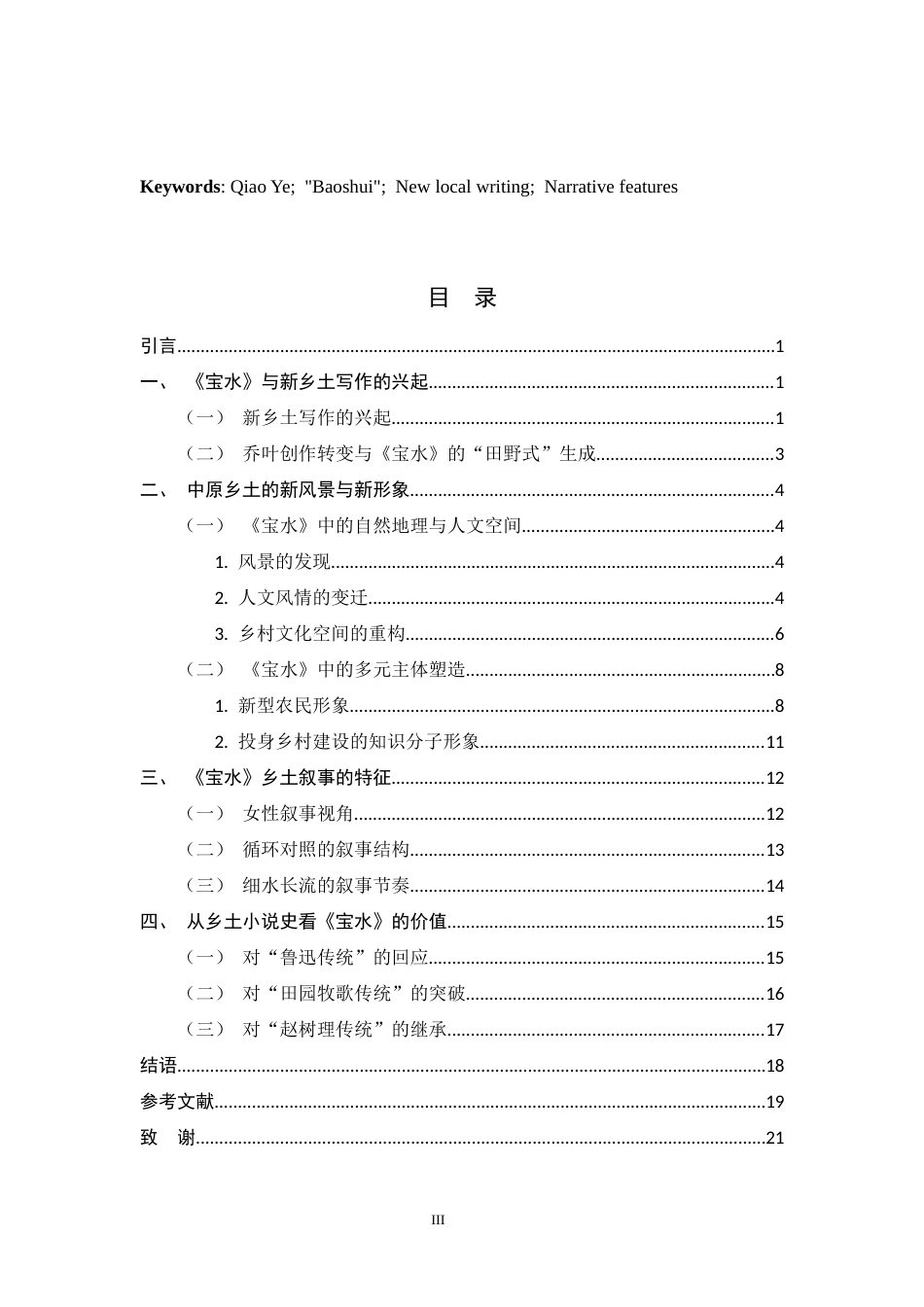 26年WH汉语言文学 论《宝水》对乡土文学传统的赓续和创新9.73-AI7.07-约16411字符.docx_第3页
