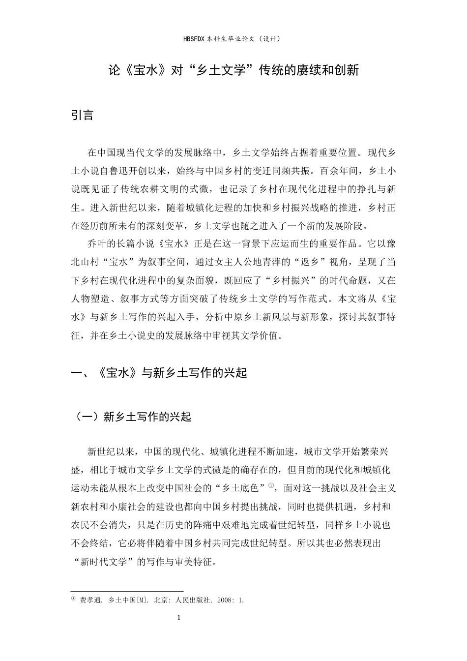 26年WH汉语言文学 论《宝水》对乡土文学传统的赓续和创新9.73-AI7.07-约16411字符.docx_第5页