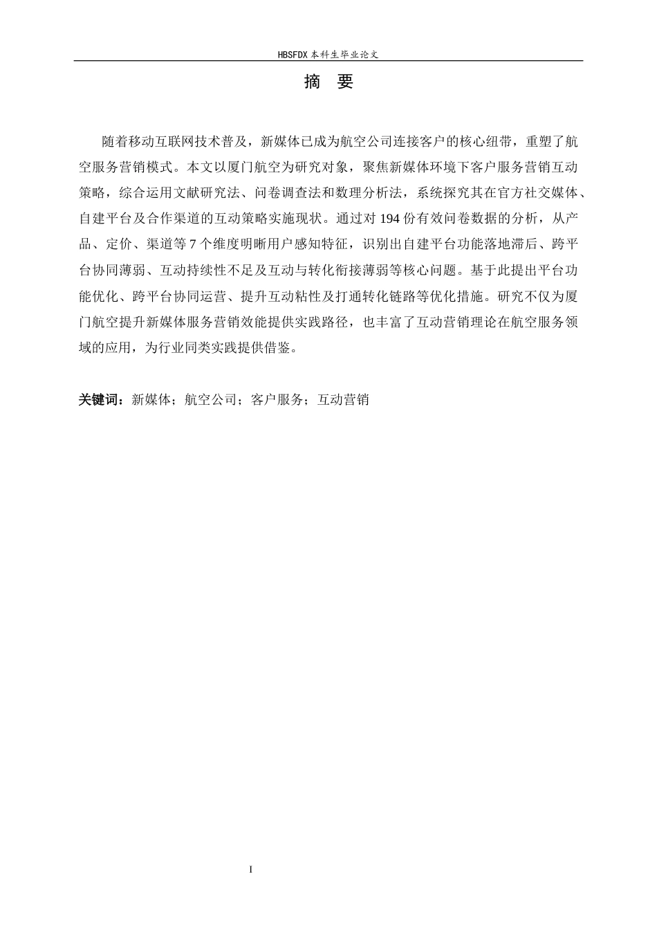 26年WH航空服务艺术与管理 新媒体时代航空公司客户服务营销策略研究 ——以厦门航空有限公司为例3.93-AI16.26-约14166字符.docx_第1页