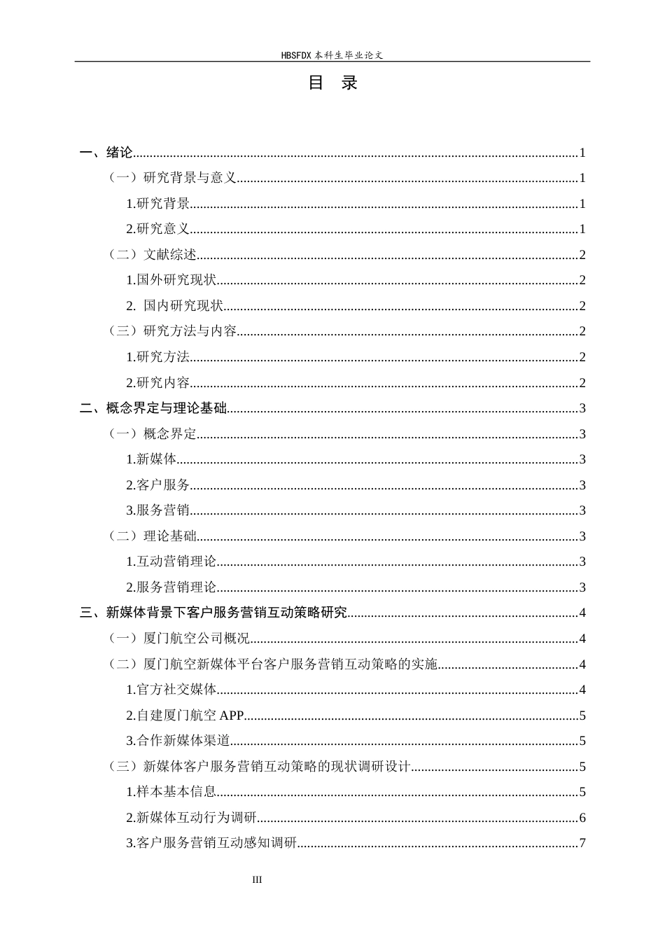 26年WH航空服务艺术与管理 新媒体时代航空公司客户服务营销策略研究 ——以厦门航空有限公司为例3.93-AI16.26-约14166字符.docx_第3页