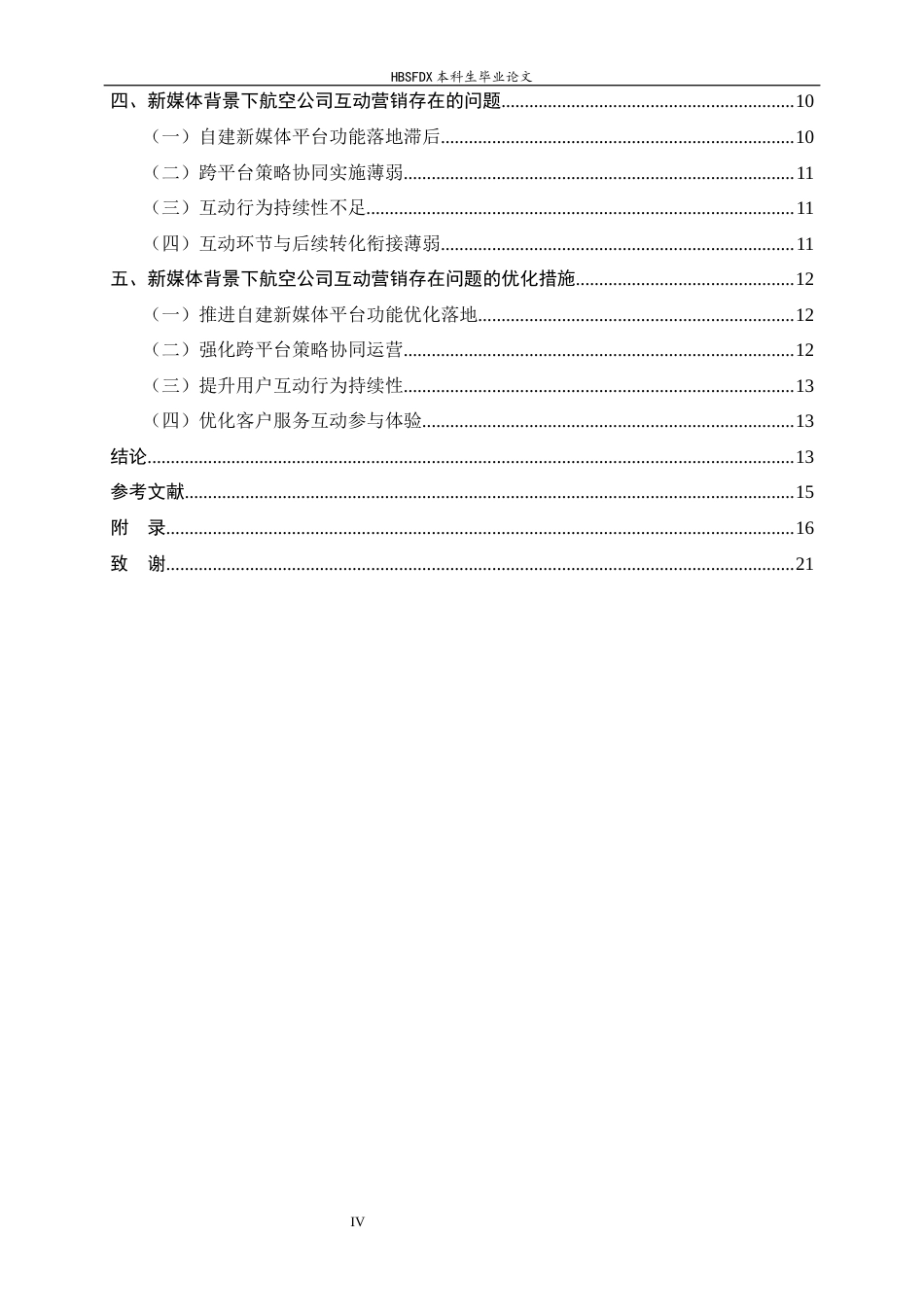 26年WH航空服务艺术与管理 新媒体时代航空公司客户服务营销策略研究 ——以厦门航空有限公司为例3.93-AI16.26-约14166字符.docx_第4页