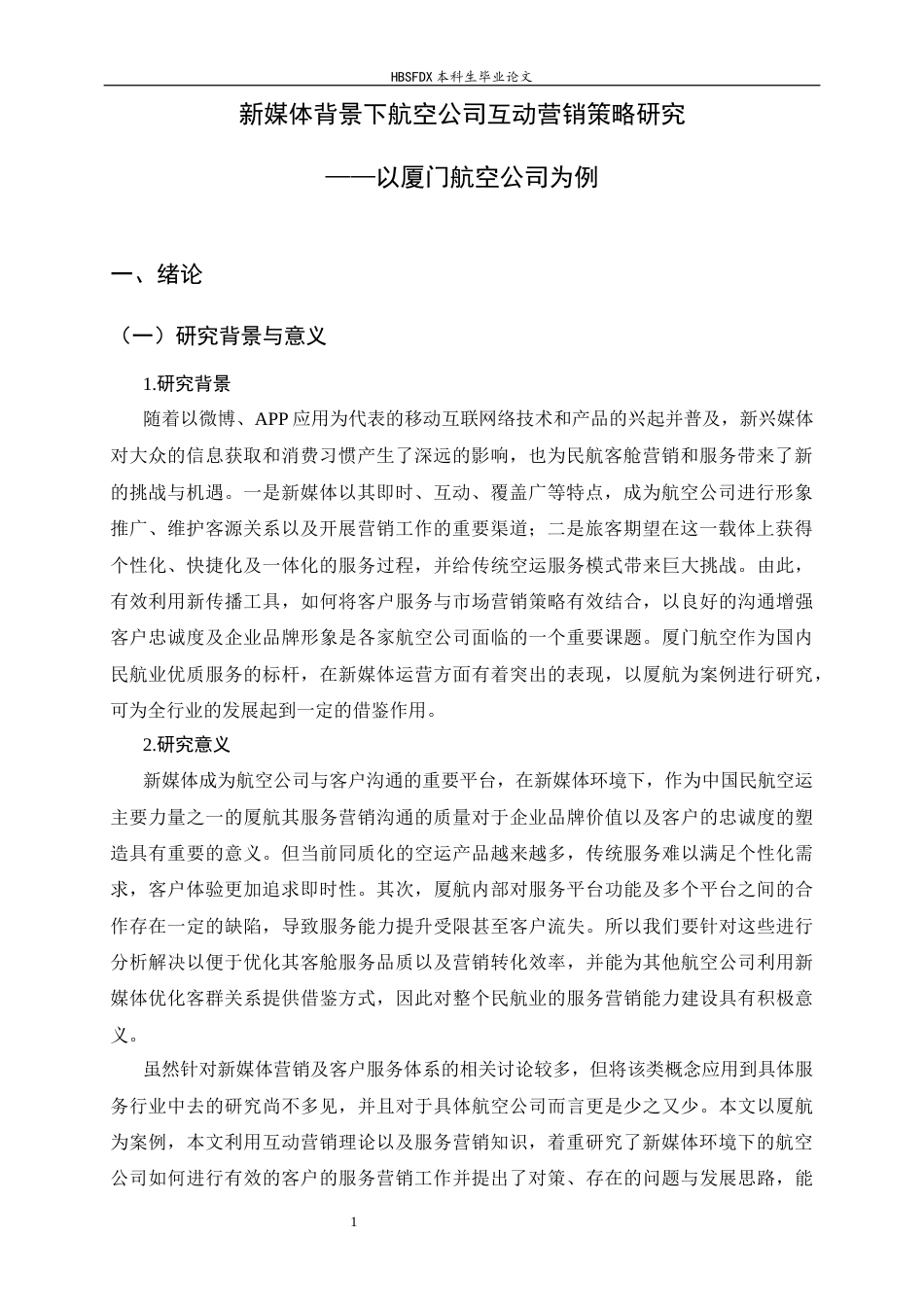 26年WH航空服务艺术与管理 新媒体时代航空公司客户服务营销策略研究 ——以厦门航空有限公司为例3.93-AI16.26-约14166字符.docx_第5页