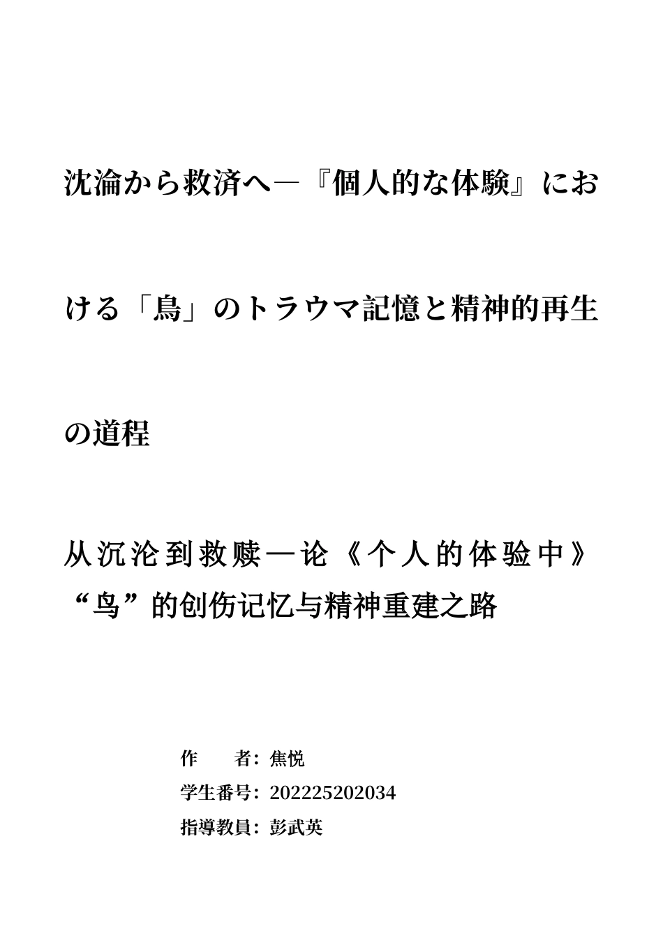 26年WH日语 从沉沦到救赎 ： 论 《个人的体验 》中 “ 鸟 ” 的创伤记忆与精神重建之路1.81- A I0.0-约14824字符.docx_第1页