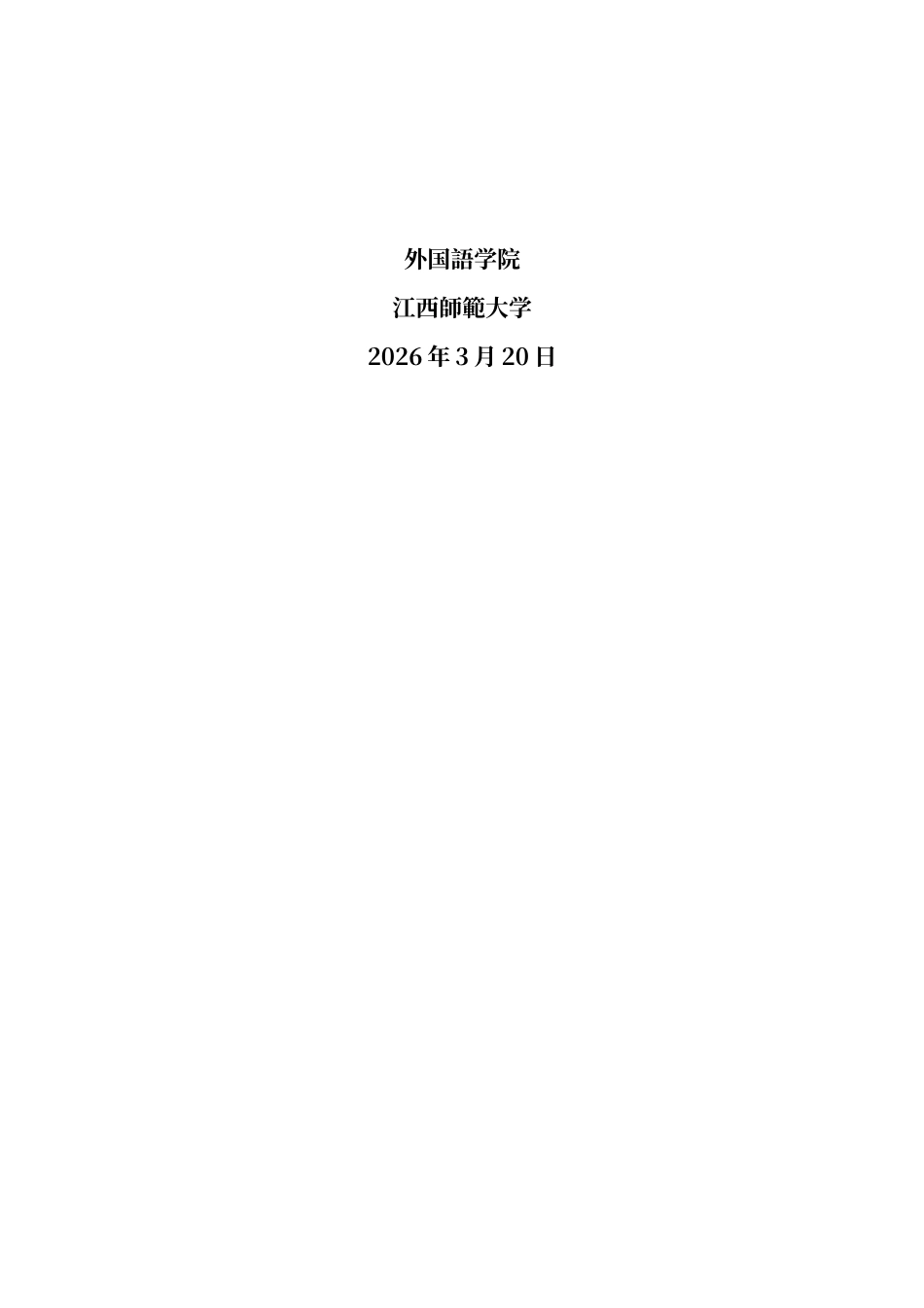 26年WH日语 从沉沦到救赎 ： 论 《个人的体验 》中 “ 鸟 ” 的创伤记忆与精神重建之路1.81- A I0.0-约14824字符.docx_第2页