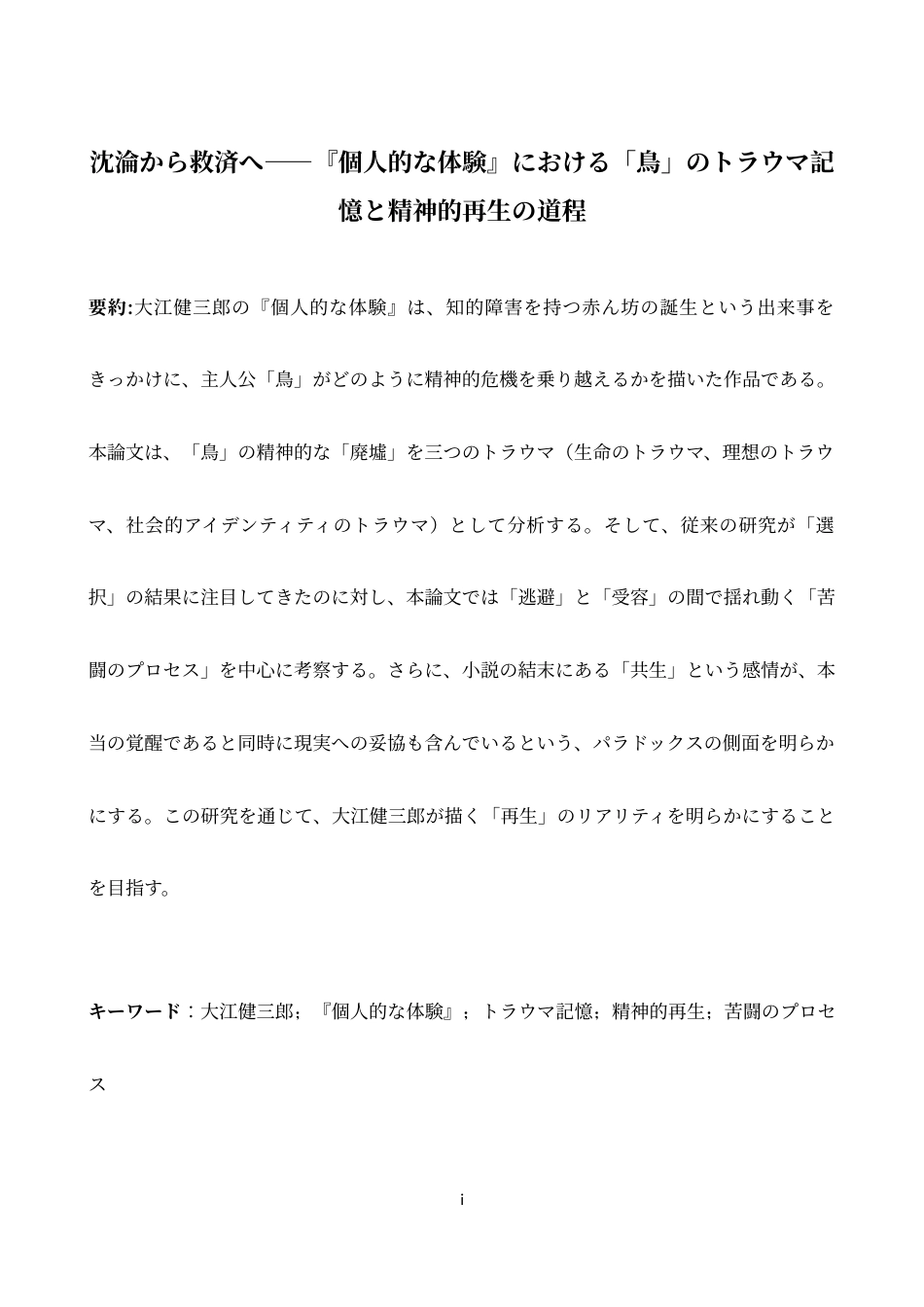 26年WH日语 从沉沦到救赎 ： 论 《个人的体验 》中 “ 鸟 ” 的创伤记忆与精神重建之路1.81- A I0.0-约14824字符.docx_第3页