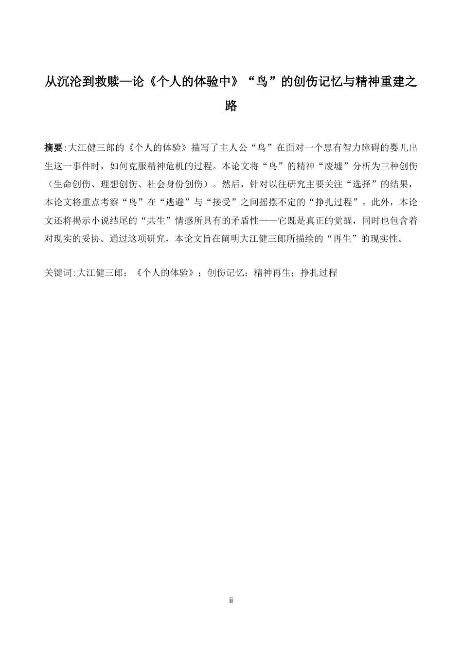26年WH日语 从沉沦到救赎 ： 论 《个人的体验 》中 “ 鸟 ” 的创伤记忆与精神重建之路1.81- A I0.0-约14824字符.docx_第4页