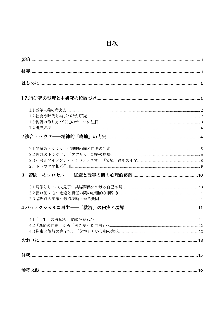 26年WH日语 从沉沦到救赎 ： 论 《个人的体验 》中 “ 鸟 ” 的创伤记忆与精神重建之路1.81- A I0.0-约14824字符.docx_第5页