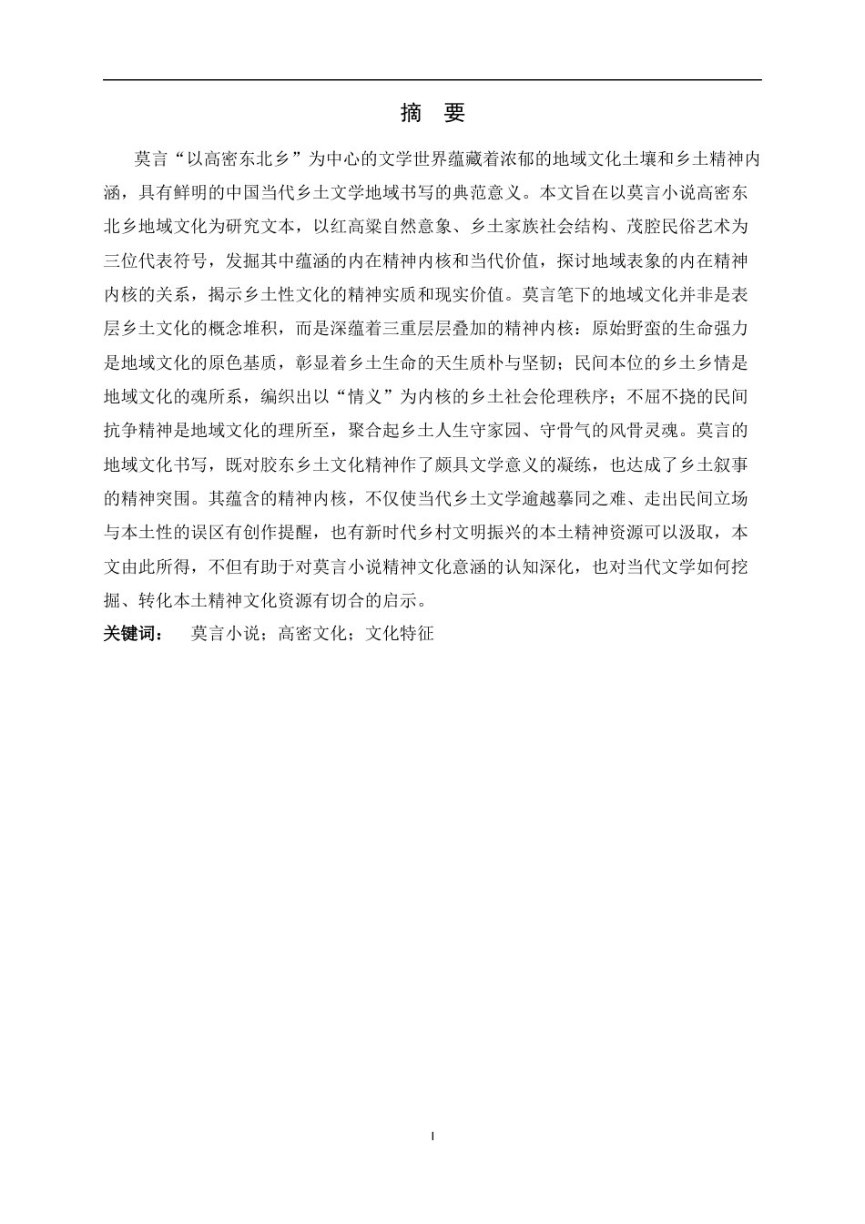 26年WH汉语言文学 莫言小说中的地域文化表征及其精神内核研究6.92-AI2.75-约13360字符.docx_第1页
