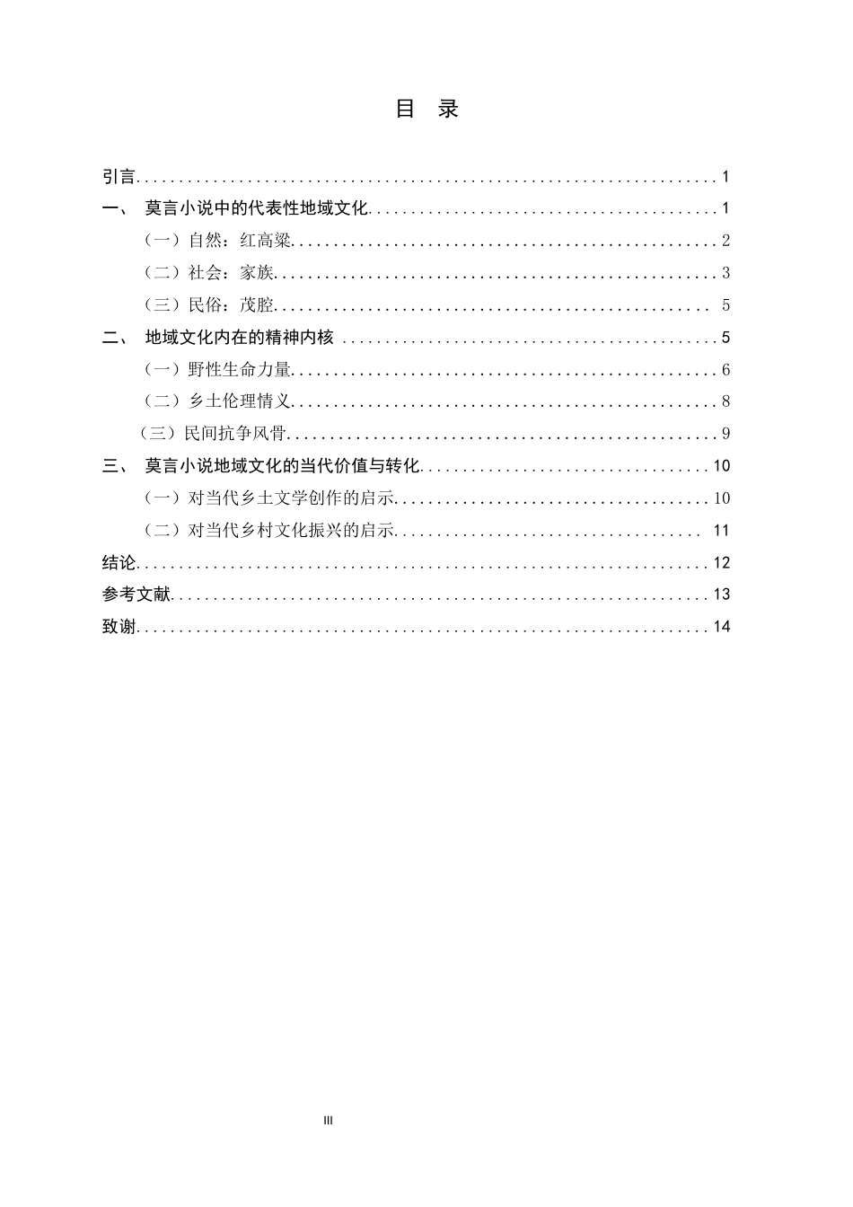 26年WH汉语言文学 莫言小说中的地域文化表征及其精神内核研究6.92-AI2.75-约13360字符.docx_第3页