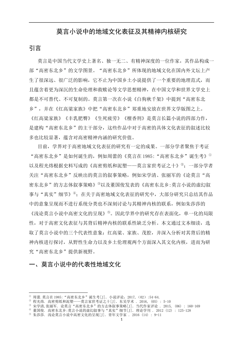 26年WH汉语言文学 莫言小说中的地域文化表征及其精神内核研究6.92-AI2.75-约13360字符.docx_第4页