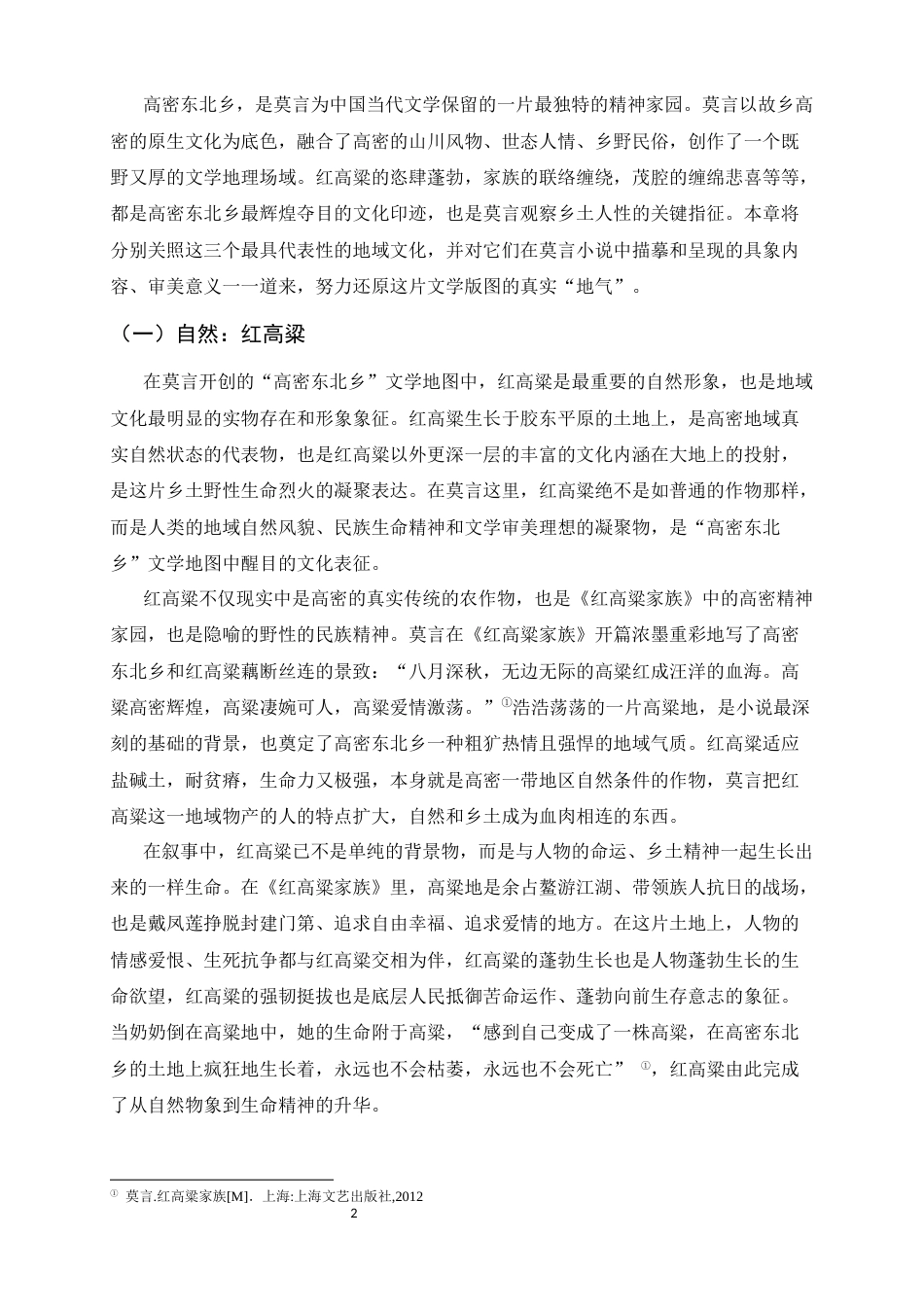 26年WH汉语言文学 莫言小说中的地域文化表征及其精神内核研究6.92-AI2.75-约13360字符.docx_第5页