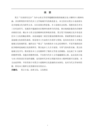 26年WH汉语言文学 莫言小说中的地域文化表征及其精神内核研究6.92-AI2.75-约13360字符.docx