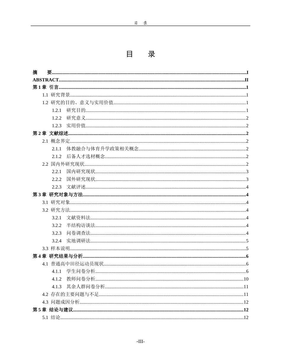 26年WH体育教育 《普通高中田径运动员选材现状与训练研究-以泰安一中为例》4.96-AI28.52-约11380字符(11426字).docx_第3页