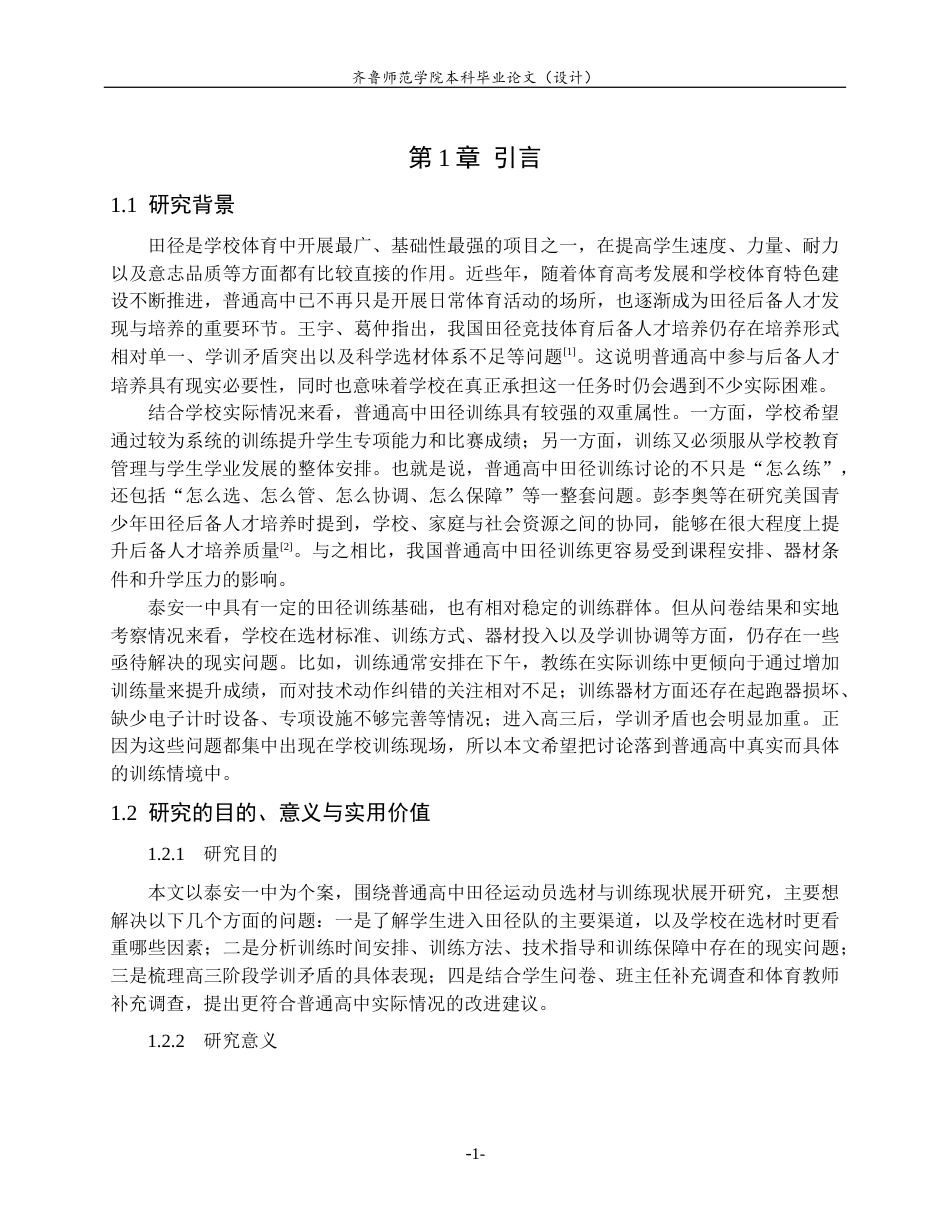 26年WH体育教育 《普通高中田径运动员选材现状与训练研究-以泰安一中为例》4.96-AI28.52-约11380字符(11426字).docx_第5页