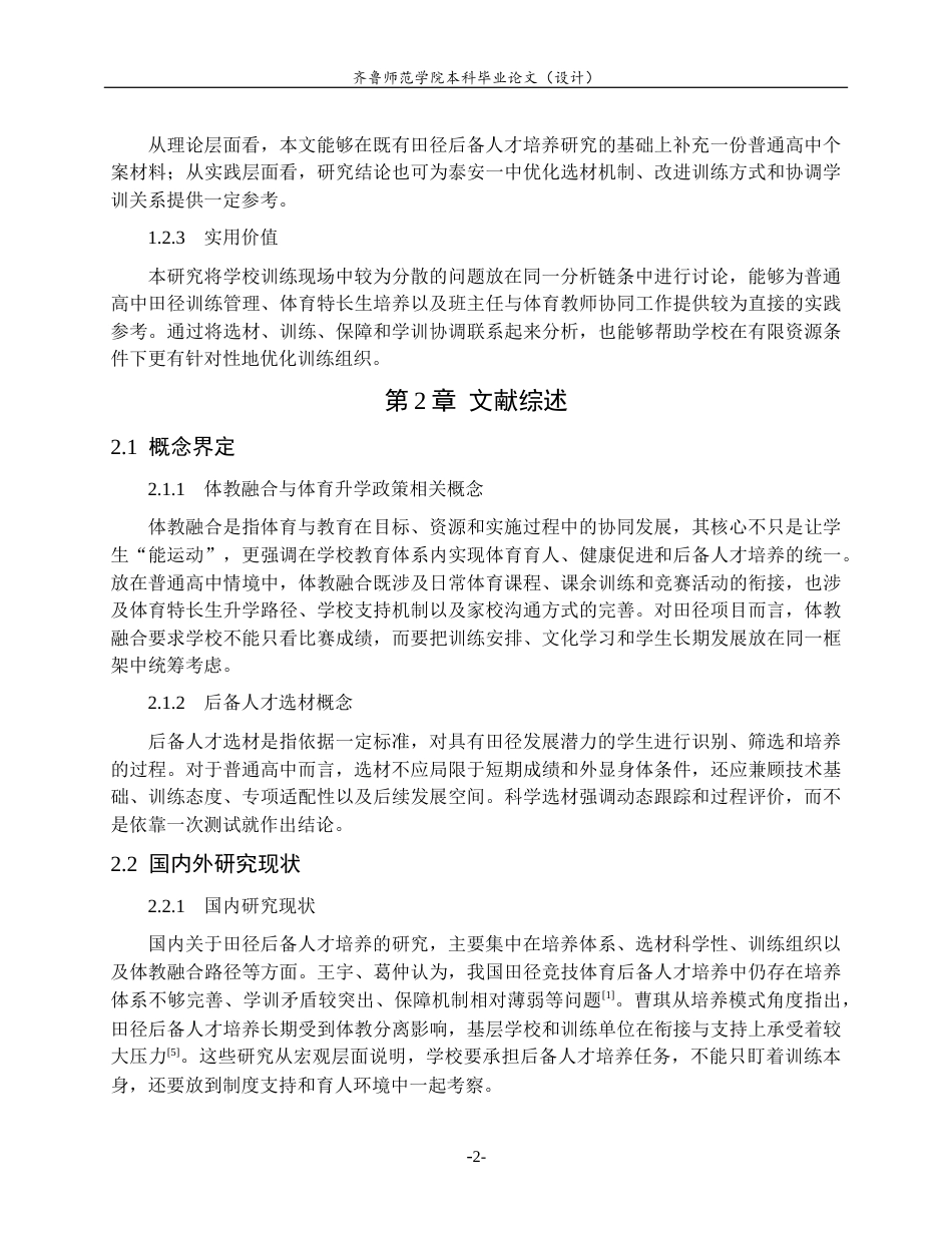 26年WH体育教育 《普通高中田径运动员选材现状与训练研究-以泰安一中为例》4.96-AI28.52-约11380字符(11426字).docx_第6页