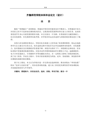 26年WH体育教育 《普通高中田径运动员选材现状与训练研究-以泰安一中为例》4.96-AI28.52-约11380字符(11426字).docx