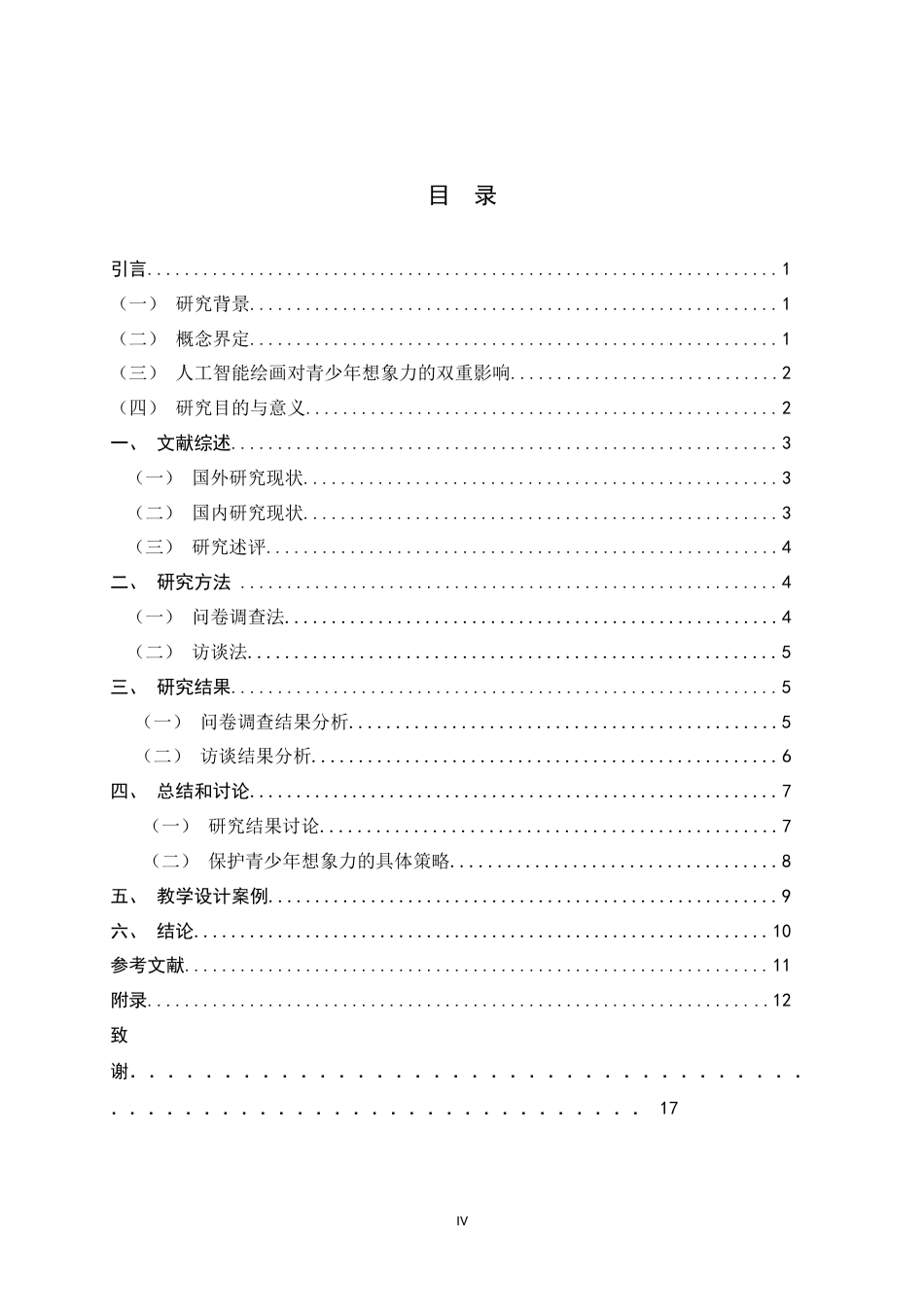 26年WH美术学 人工智能绘画工具下中学美术课堂青少年想象力保护策略探究4.43-AI8.11_1-约15120字符.docx_第3页