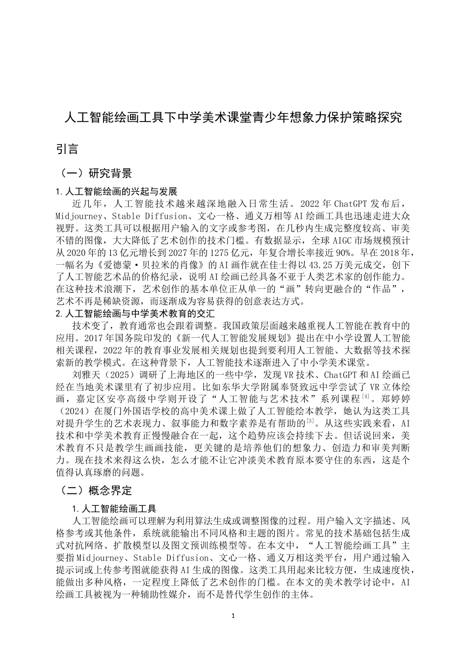 26年WH美术学 人工智能绘画工具下中学美术课堂青少年想象力保护策略探究4.43-AI8.11_1-约15120字符.docx_第5页