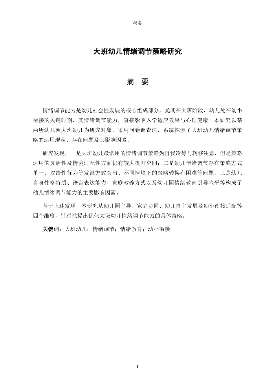 26年WH学前教育 学前儿童情绪调节策略研究8.01-AI-约16730字符(15805字).docx_第2页