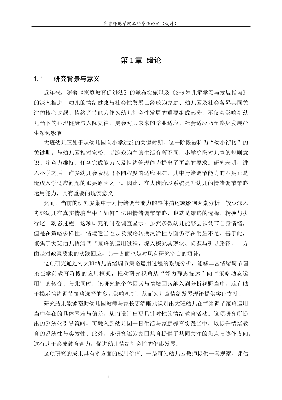 26年WH学前教育 学前儿童情绪调节策略研究8.01-AI-约16730字符(15805字).docx_第6页