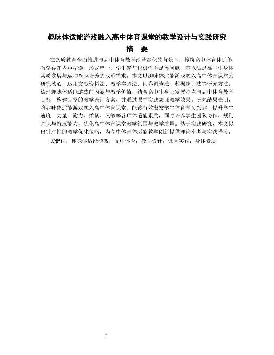 26年WH体育教育 趣味体适能游戏融入高中体育课堂的教学设计与实践研究17.6-AI61.17-约8443字符(7930字).docx_第2页