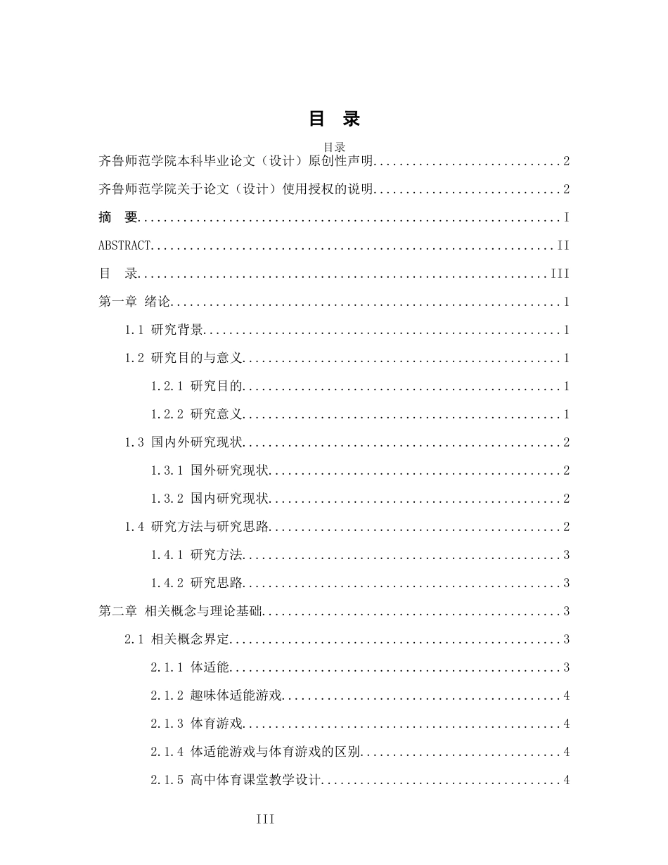26年WH体育教育 趣味体适能游戏融入高中体育课堂的教学设计与实践研究17.6-AI61.17-约8443字符(7930字).docx_第4页