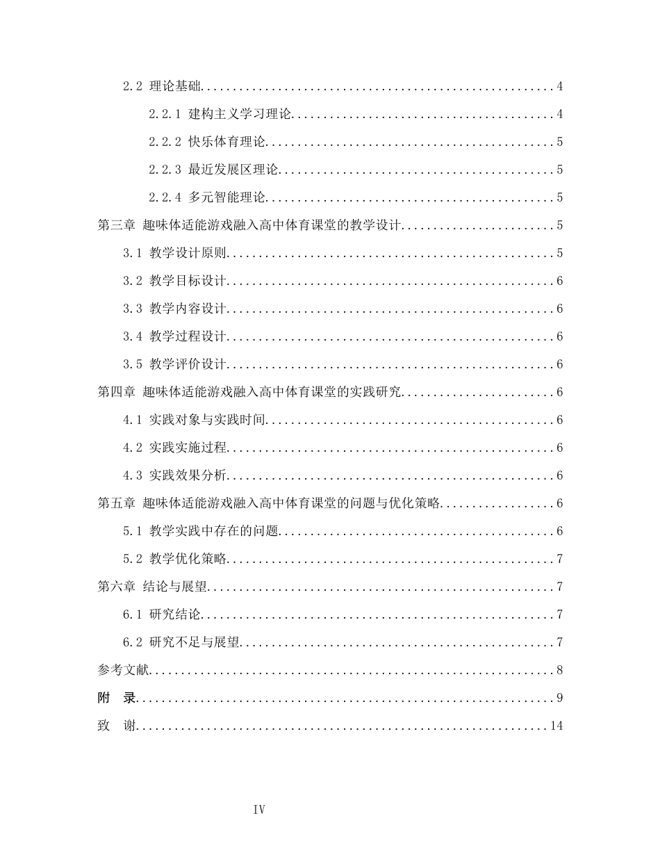 26年WH体育教育 趣味体适能游戏融入高中体育课堂的教学设计与实践研究17.6-AI61.17-约8443字符(7930字).docx_第5页
