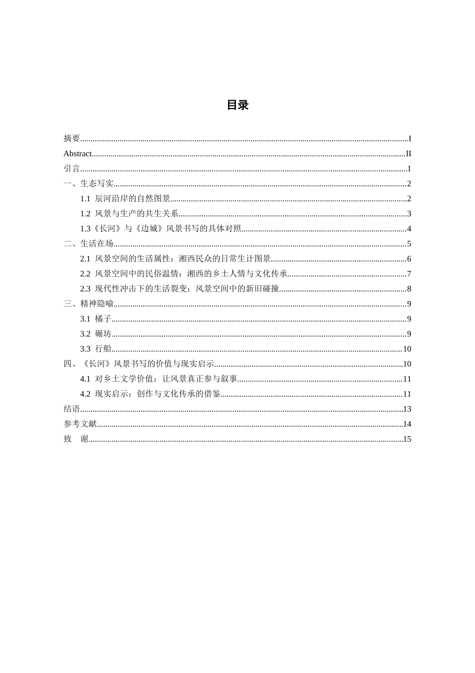 26年WH汉语言文学 论沈从文《长河》中的风景书写0.25-AI4.66-约13605字符(14273字).docx_第2页