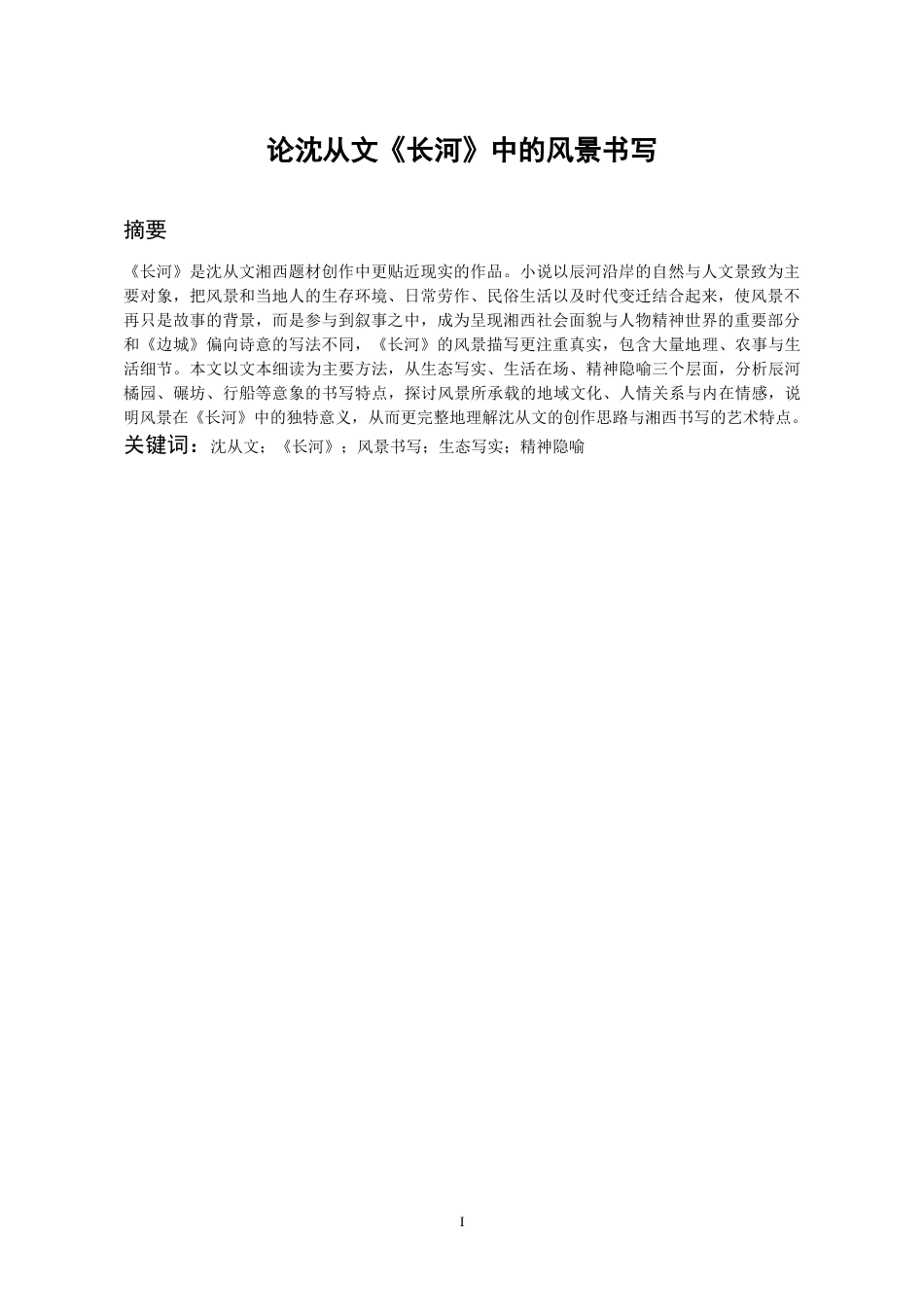 26年WH汉语言文学 论沈从文《长河》中的风景书写0.25-AI4.66-约13605字符(14273字).docx_第3页