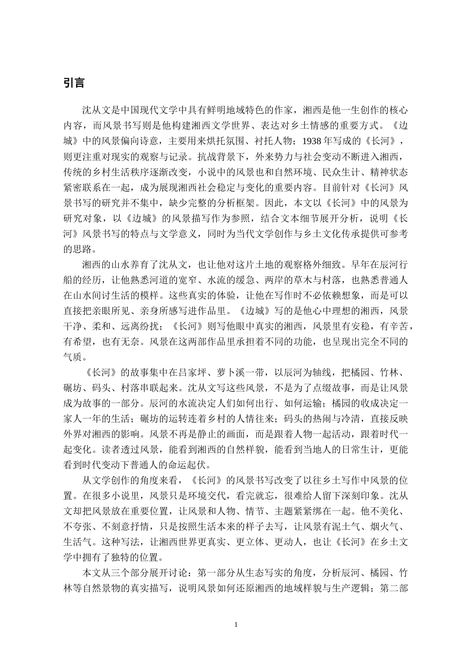 26年WH汉语言文学 论沈从文《长河》中的风景书写0.25-AI4.66-约13605字符(14273字).docx_第5页