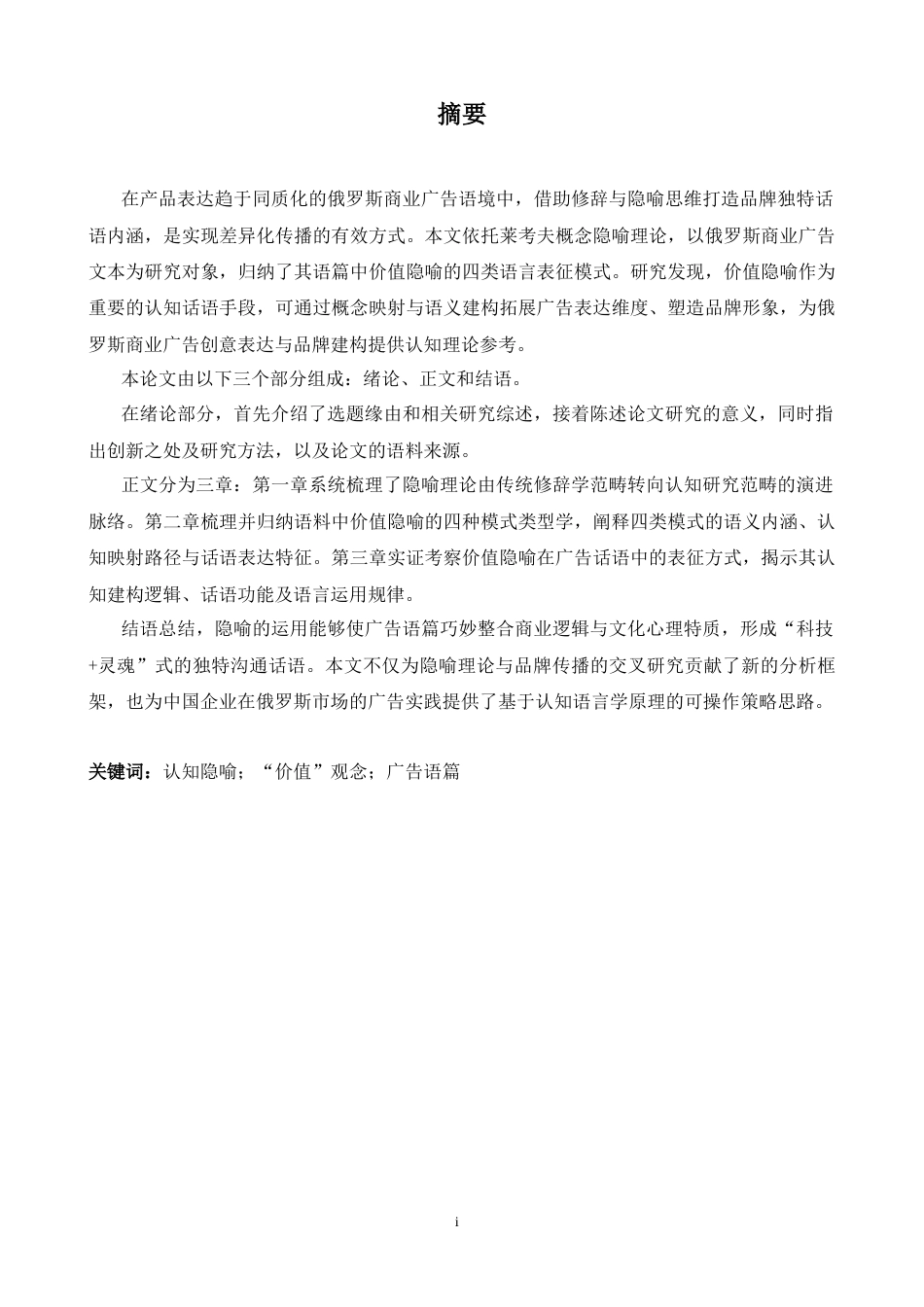 26年WH俄语 俄罗斯商业广告中的隐喻 “价值 ” 模型研究 - - A I _ 1-约43490字符.docx_第2页