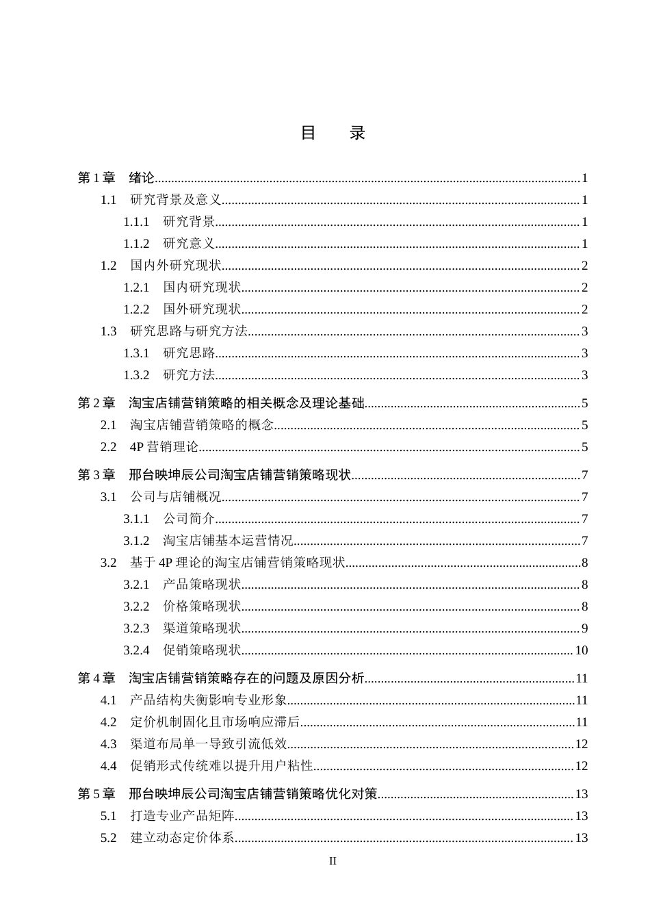 26年WH电子商务及法律（专升本） 邢台映坤辰轴承制造公司淘宝店铺营销策略研究2.86-AI13.48(16001字).docx_第3页