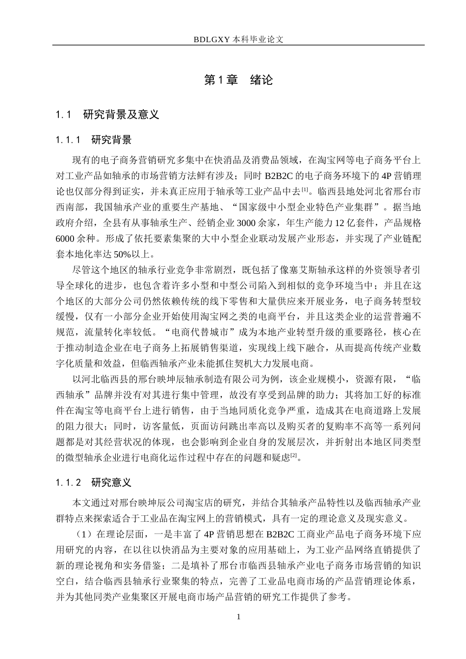 26年WH电子商务及法律（专升本） 邢台映坤辰轴承制造公司淘宝店铺营销策略研究2.86-AI13.48(16001字).docx_第5页