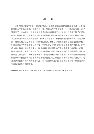 26年WH电子商务及法律（专升本） 邢台映坤辰轴承制造公司淘宝店铺营销策略研究2.86-AI13.48(16001字).docx
