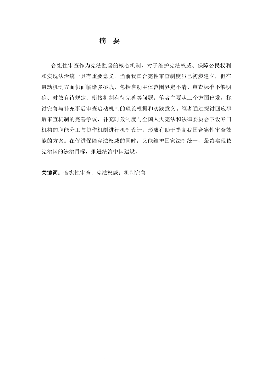26年WH法学 论我国合宪性审查启动机制的完善路径19.99-AI19.19-约14572字符.docx_第1页