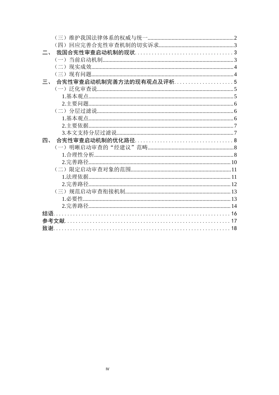26年WH法学 论我国合宪性审查启动机制的完善路径19.99-AI19.19-约14572字符.docx_第4页