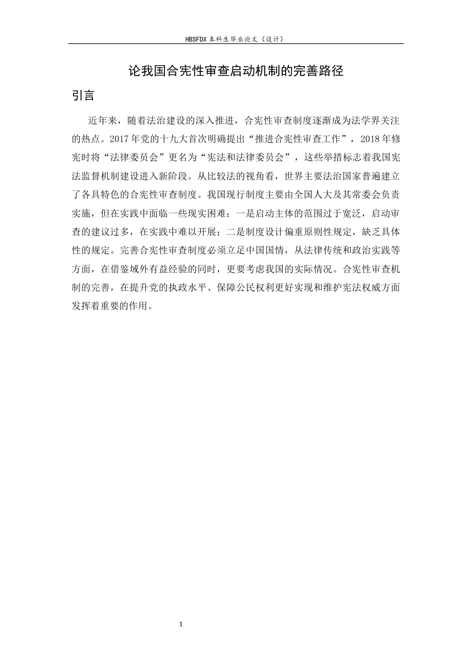 26年WH法学 论我国合宪性审查启动机制的完善路径19.99-AI19.19-约14572字符.docx_第5页