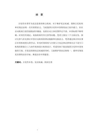 26年WH法学 论我国合宪性审查启动机制的完善路径19.99-AI19.19-约14572字符.docx